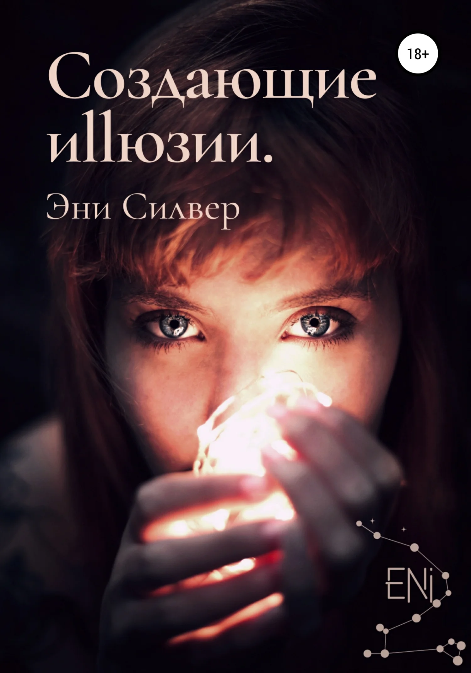 Обложка Создающие Иллюзии