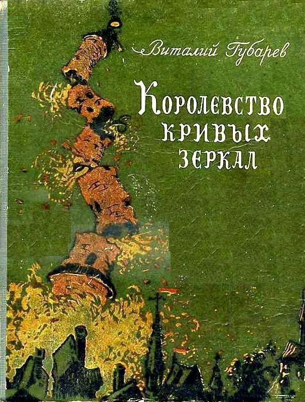 Обложка Королевство кривых зеркал