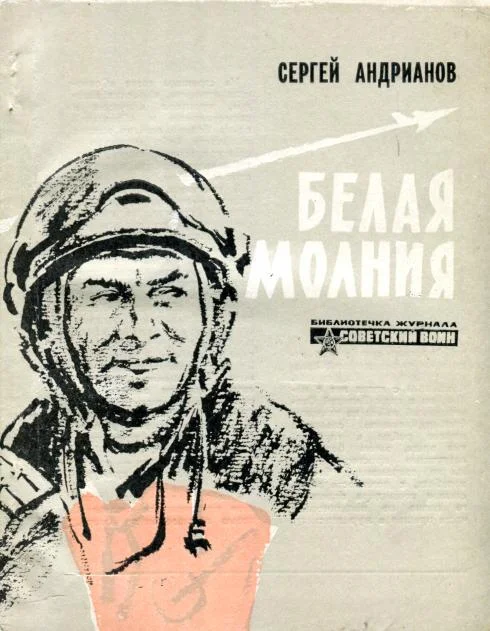 Обложка Белая молния