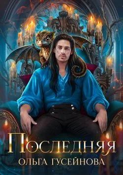 Обложка Последняя