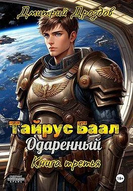 Обложка Тайрус Баал. Одаренный. Книга 3