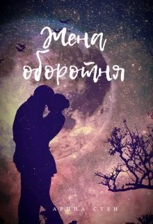 Обложка Жена оборотня (СИ)