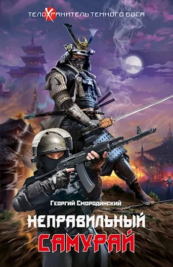 Обложка Неправильный самурай