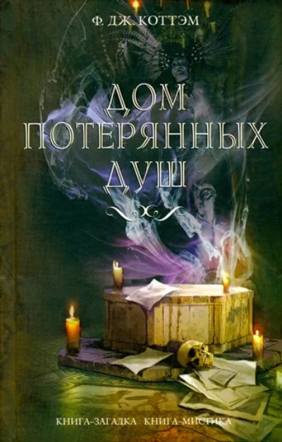 Обложка Дом потерянных душ
