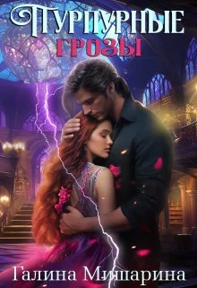 Обложка Пурпурные грозы