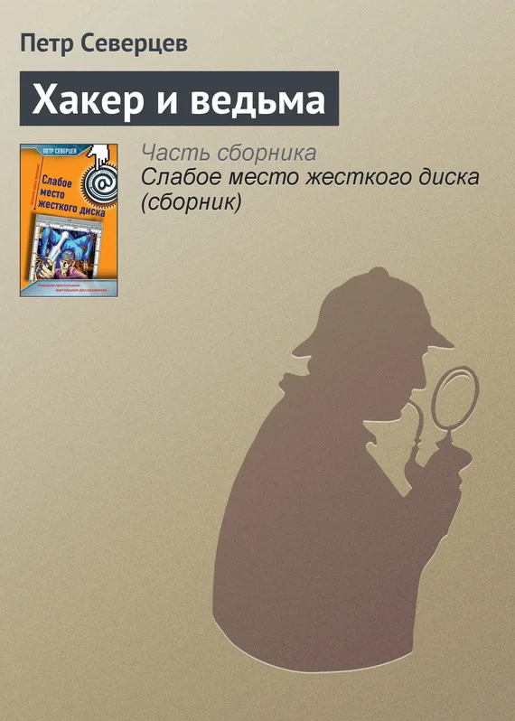 Обложка Хакер и ведьма