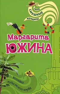 Обложка Хозяйка нудистского клуба