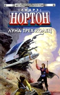 Обложка Луна Трёх Колец
