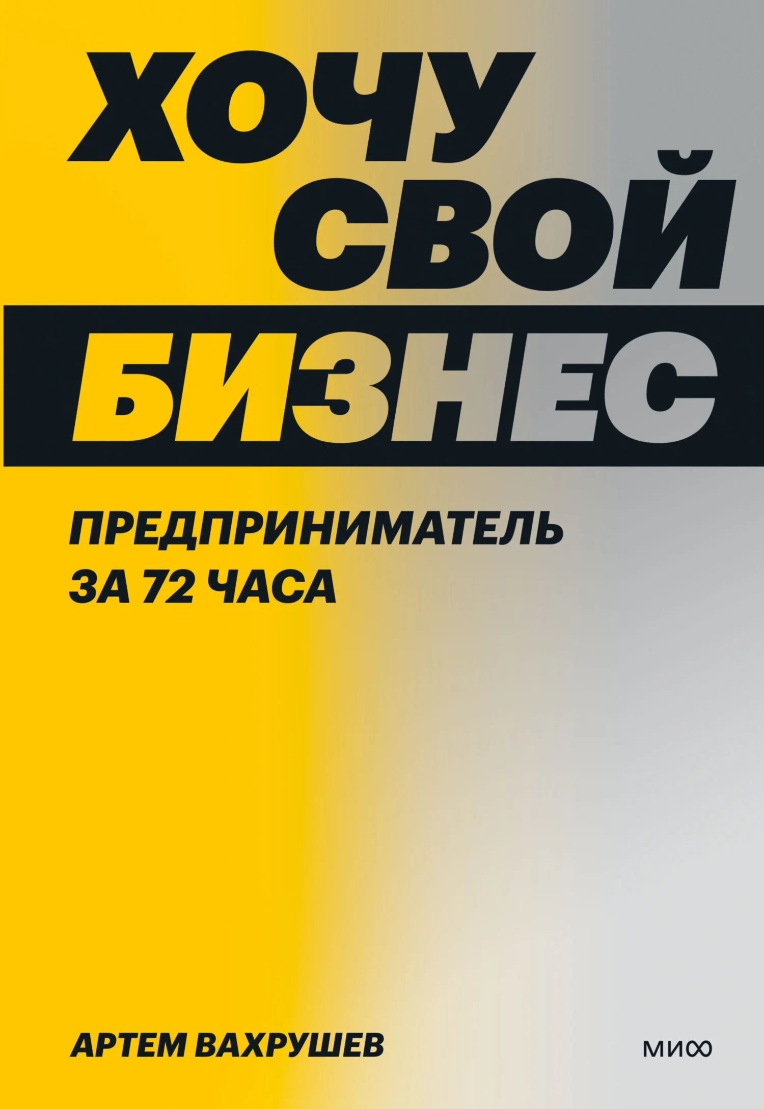 Обложка Хочу свой бизнес. Предприниматель за 72 часа