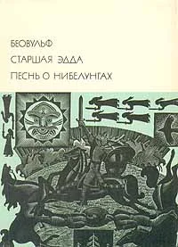 Обложка Беовульф. Старшая Эдда. Песнь о Нибелунгах