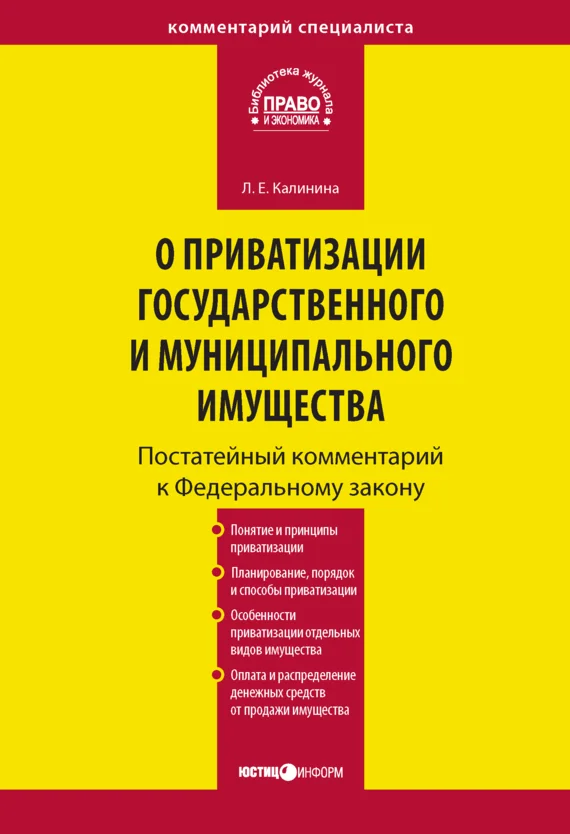 Обложка Комментарий к Федеральному закону «О приватизации государственного и муниципального имущества» (постатейный)