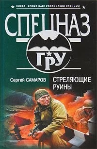 Обложка Стреляющие руины