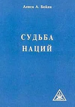 Обложка Судьба наций