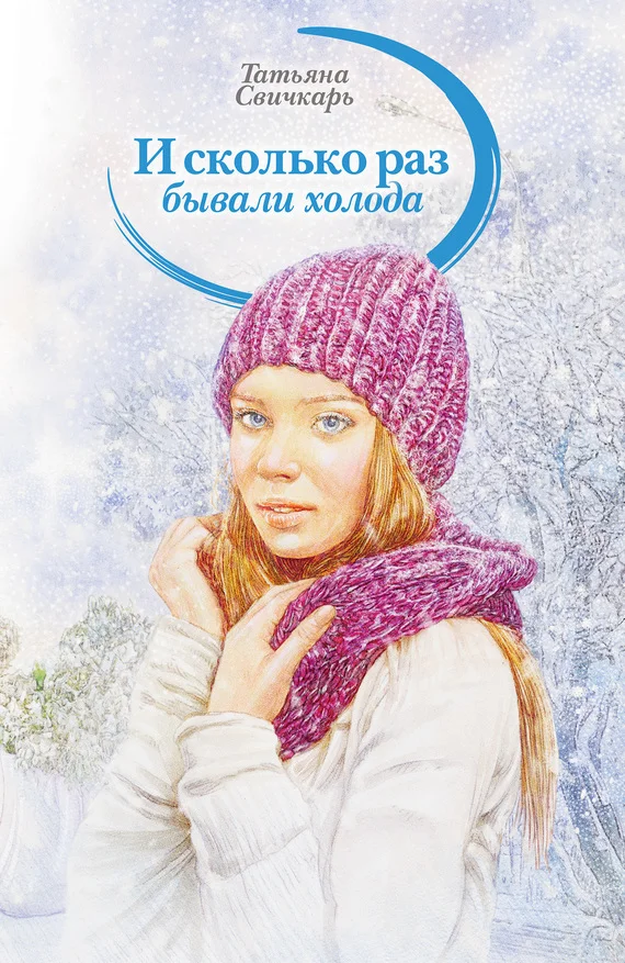 Обложка И сколько раз бывали холода