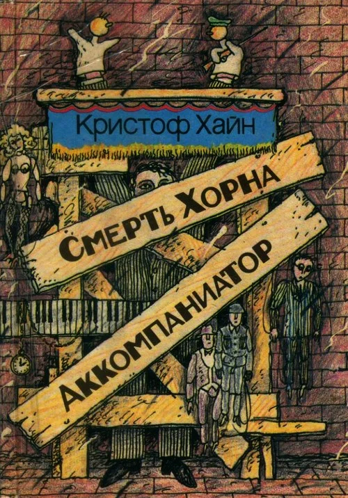 Обложка Смерть Хорна. Аккомпаниатор