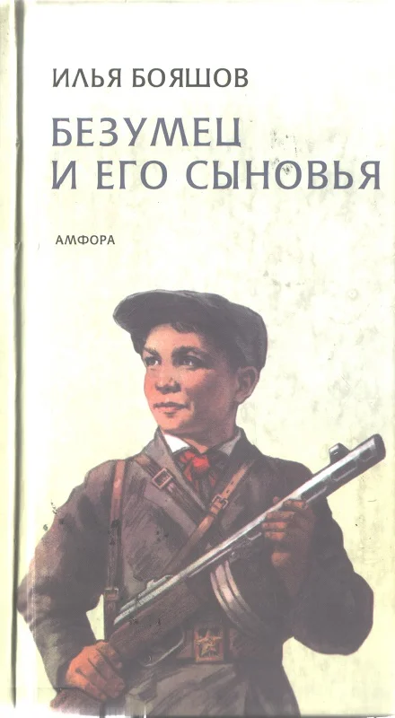 Обложка Безумец и его сыновья