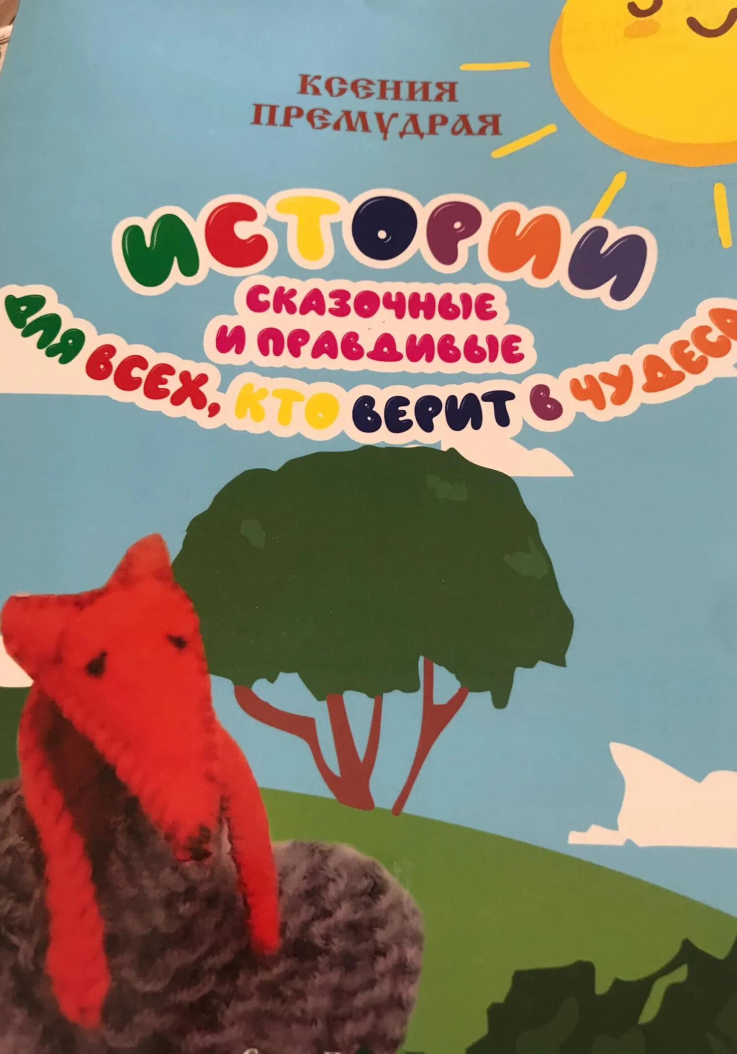 Обложка Истории сказочные и правдивые для всех, кто верит в чудеса