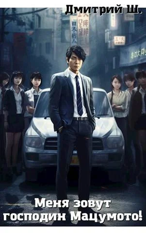 Обложка Меня зовут господин Мацумото!