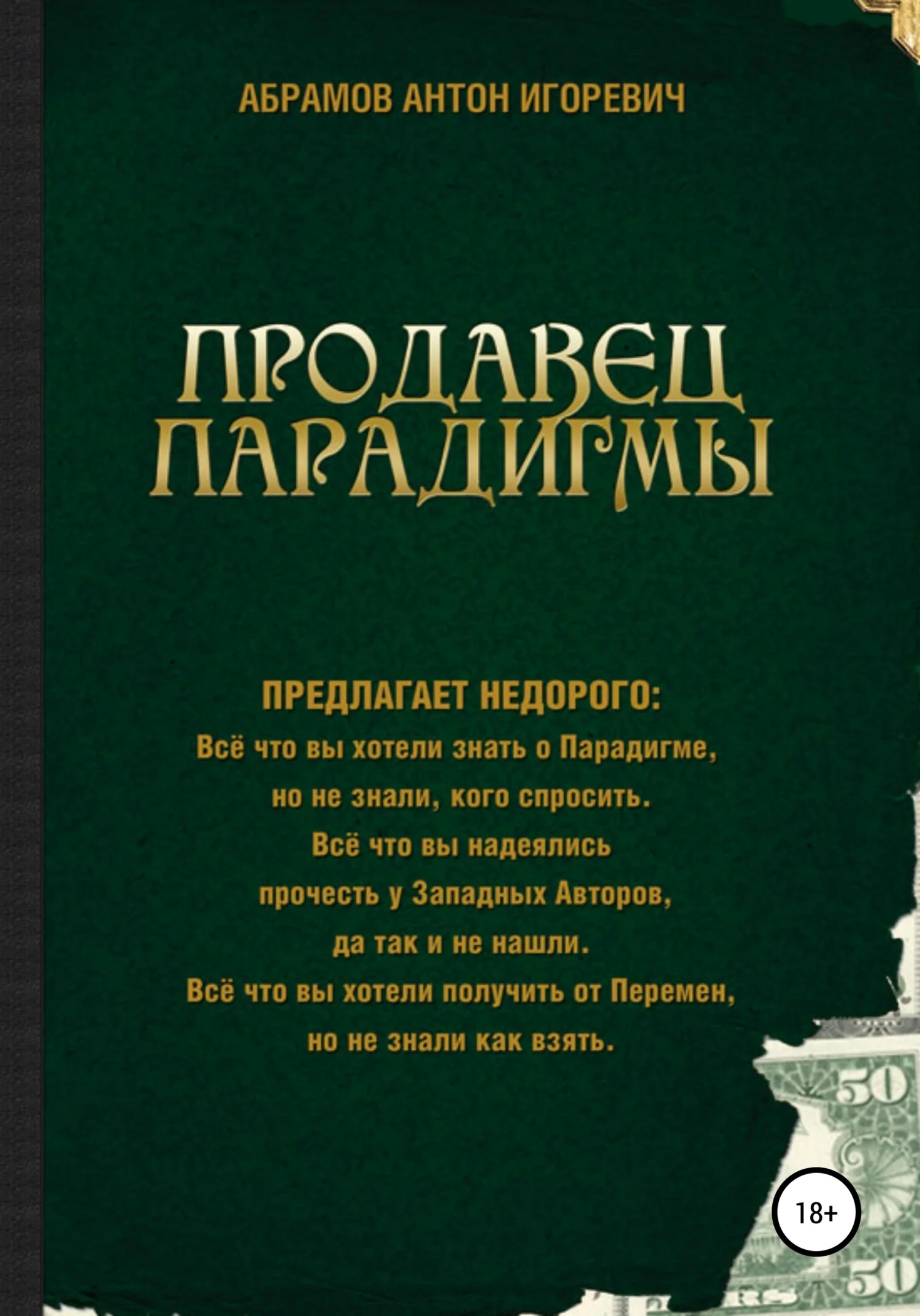 Обложка Продавец парадигмы