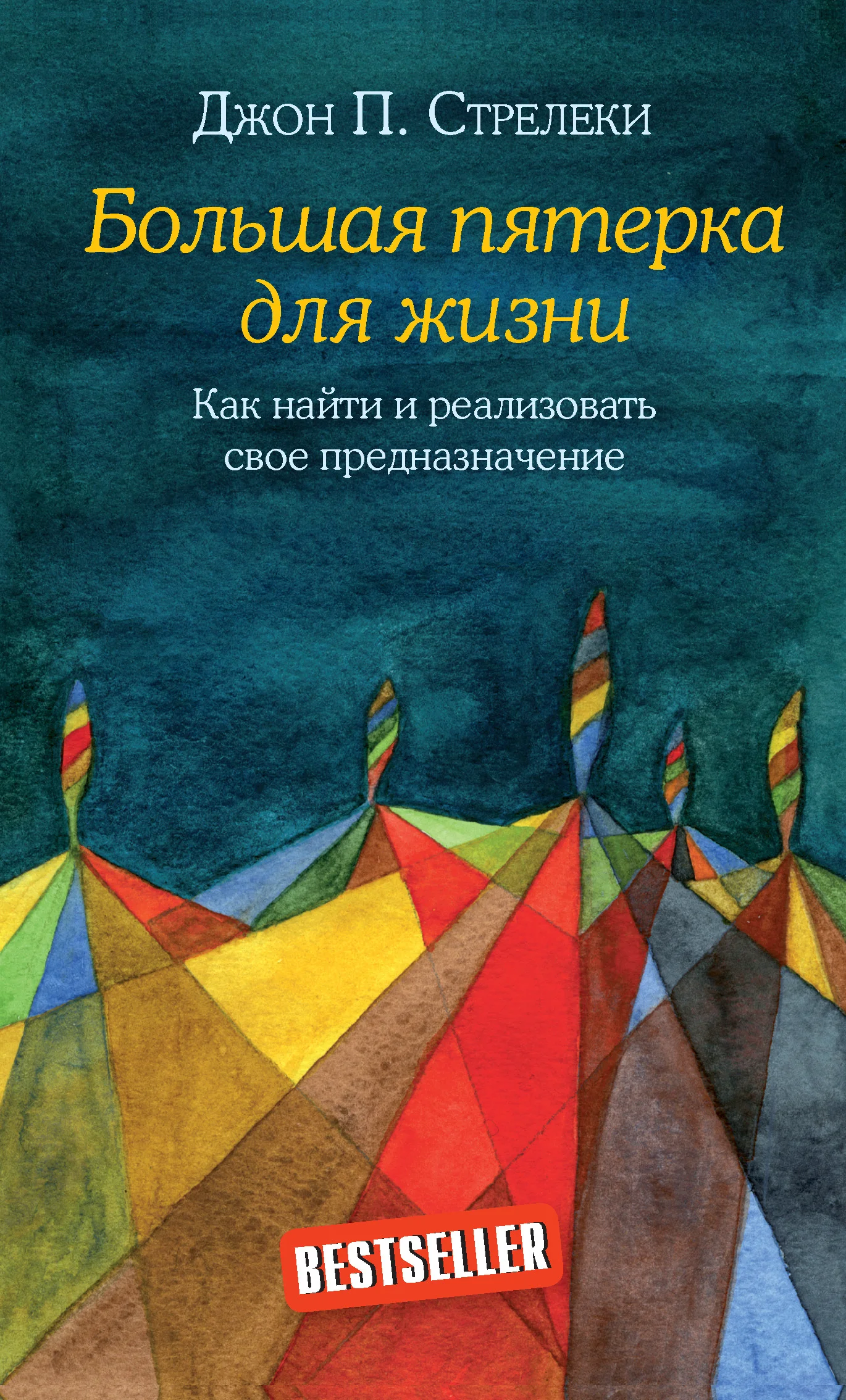 Обложка Большая пятерка для жизни. Как найти и реализовать свое предназначение
