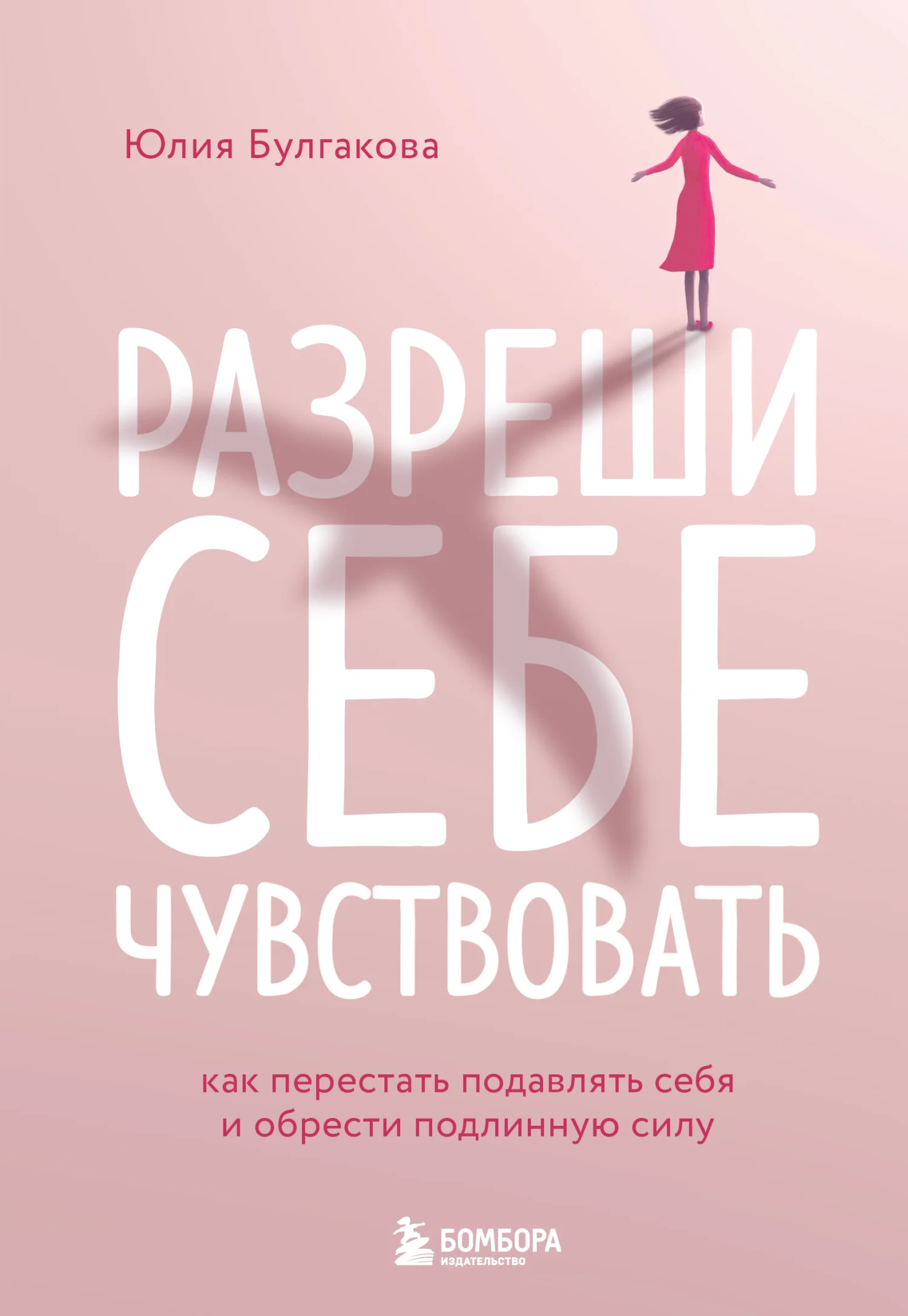Обложка Разреши себе чувствовать. Как перестать подавлять себя и обрести подлинную силу