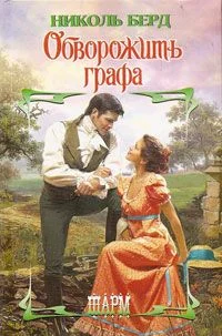 Обложка Обворожить графа