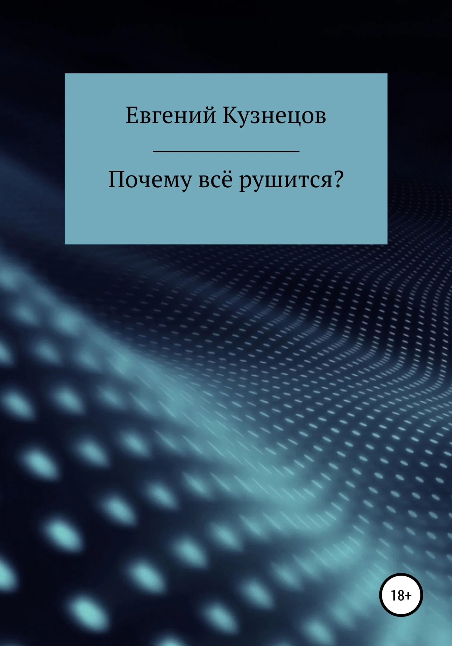 Обложка Почему всё рушится?