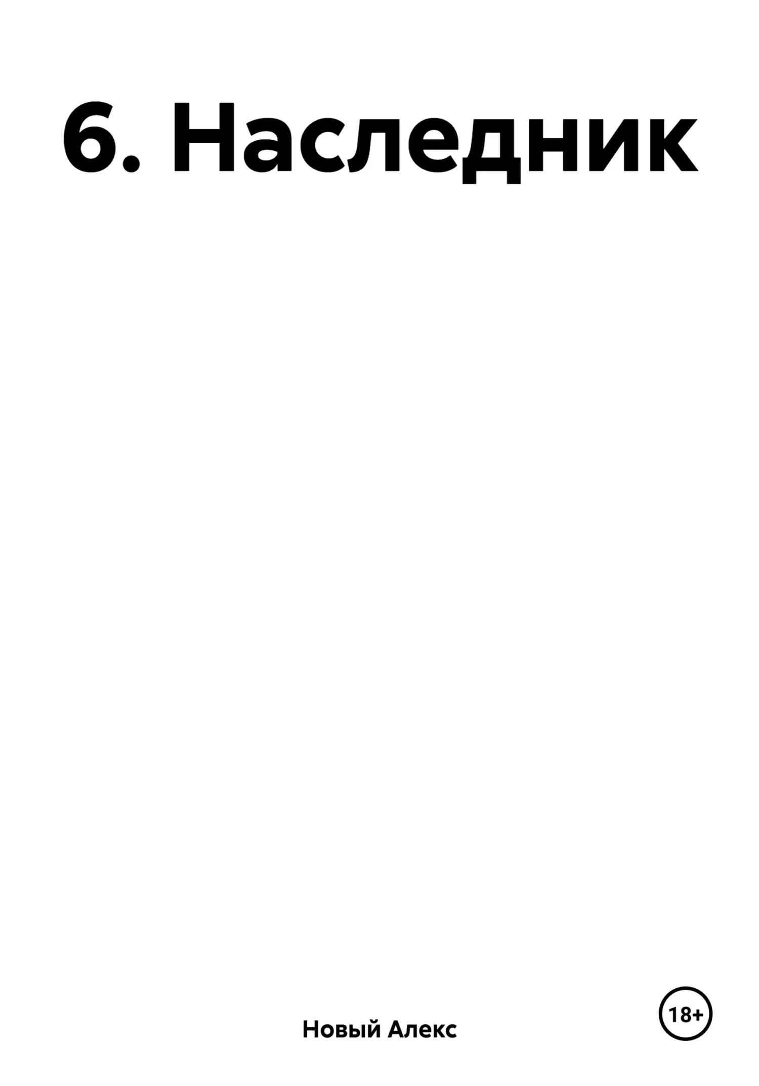 Обложка Наследник