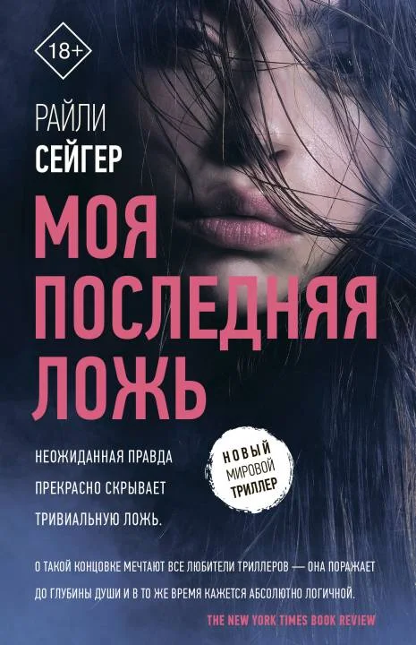 Обложка Моя последняя ложь