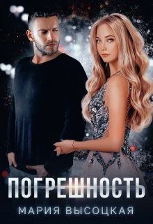 Обложка Погрешность