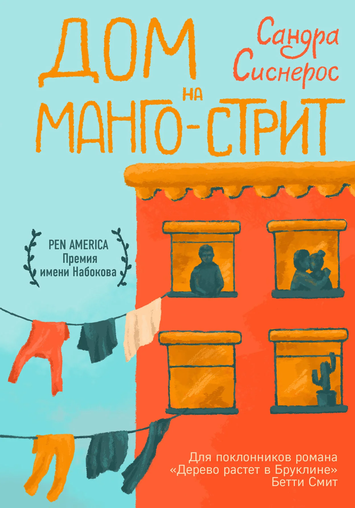 Обложка Дом на Манго-стрит