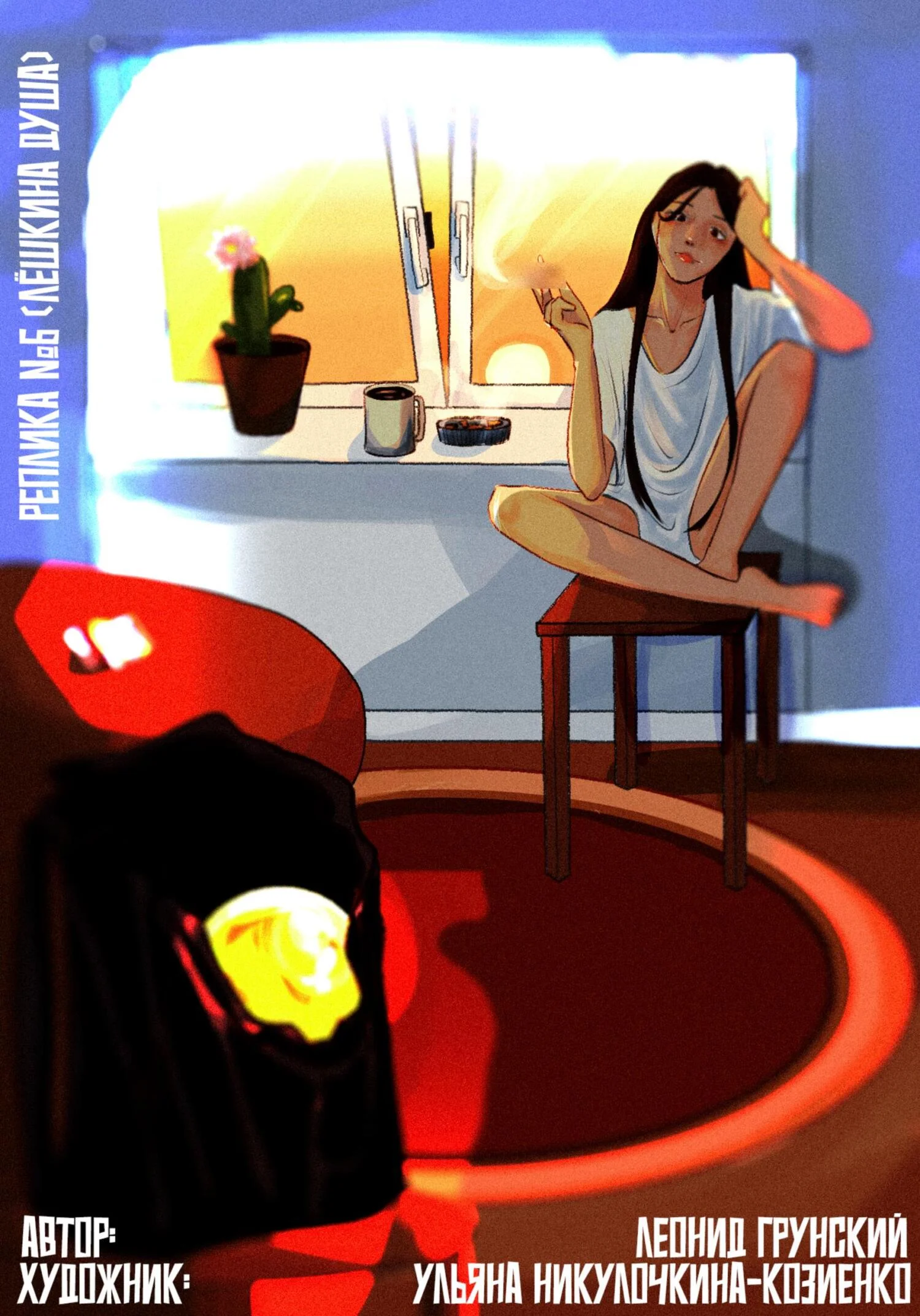 Обложка Реплика №6 (Лёшкина душа)