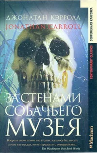 Обложка За стенами собачьего музея