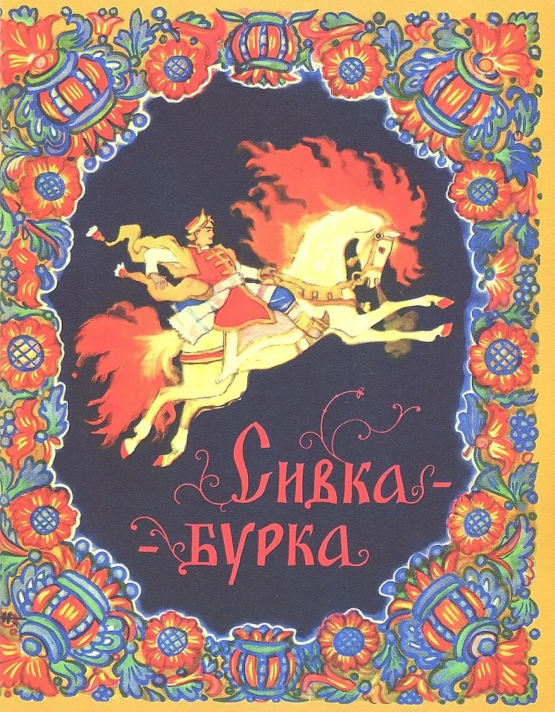 Обложка Сивка-бурка