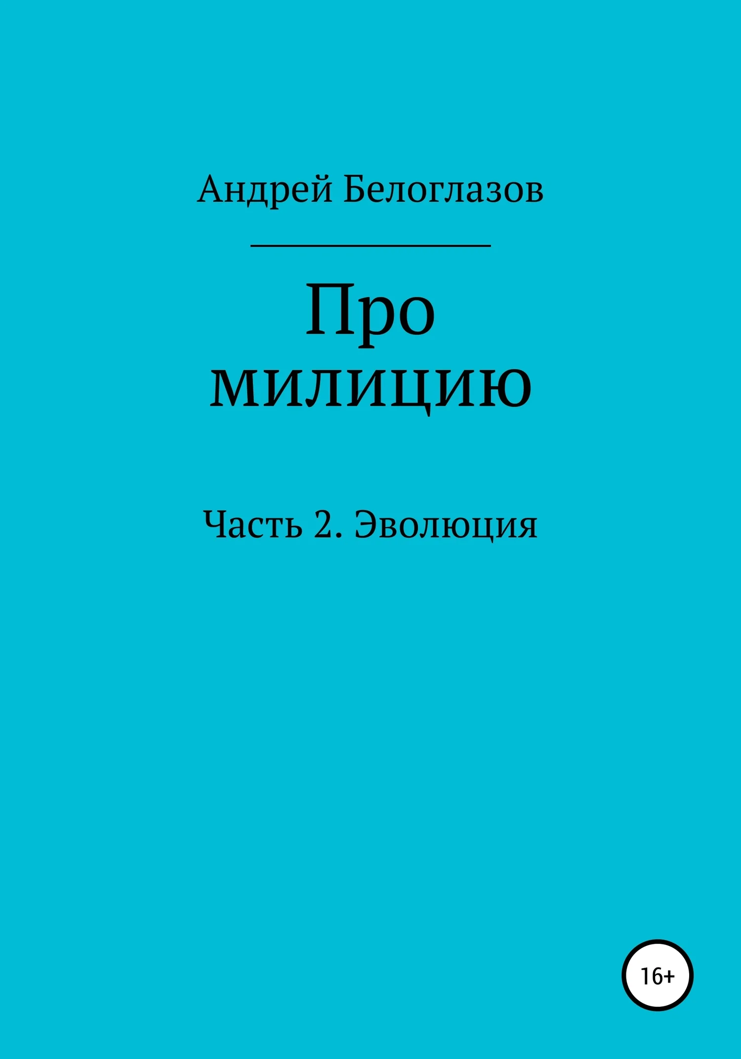 Обложка Про милицию. Часть 2. Эволюция
