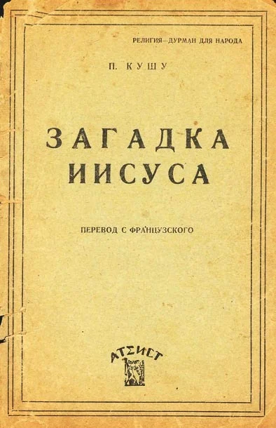 Обложка Загадка Иисуса