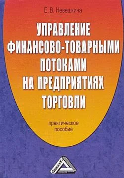 Обложка Управление финансово-товарными потоками на предприятиях торговли