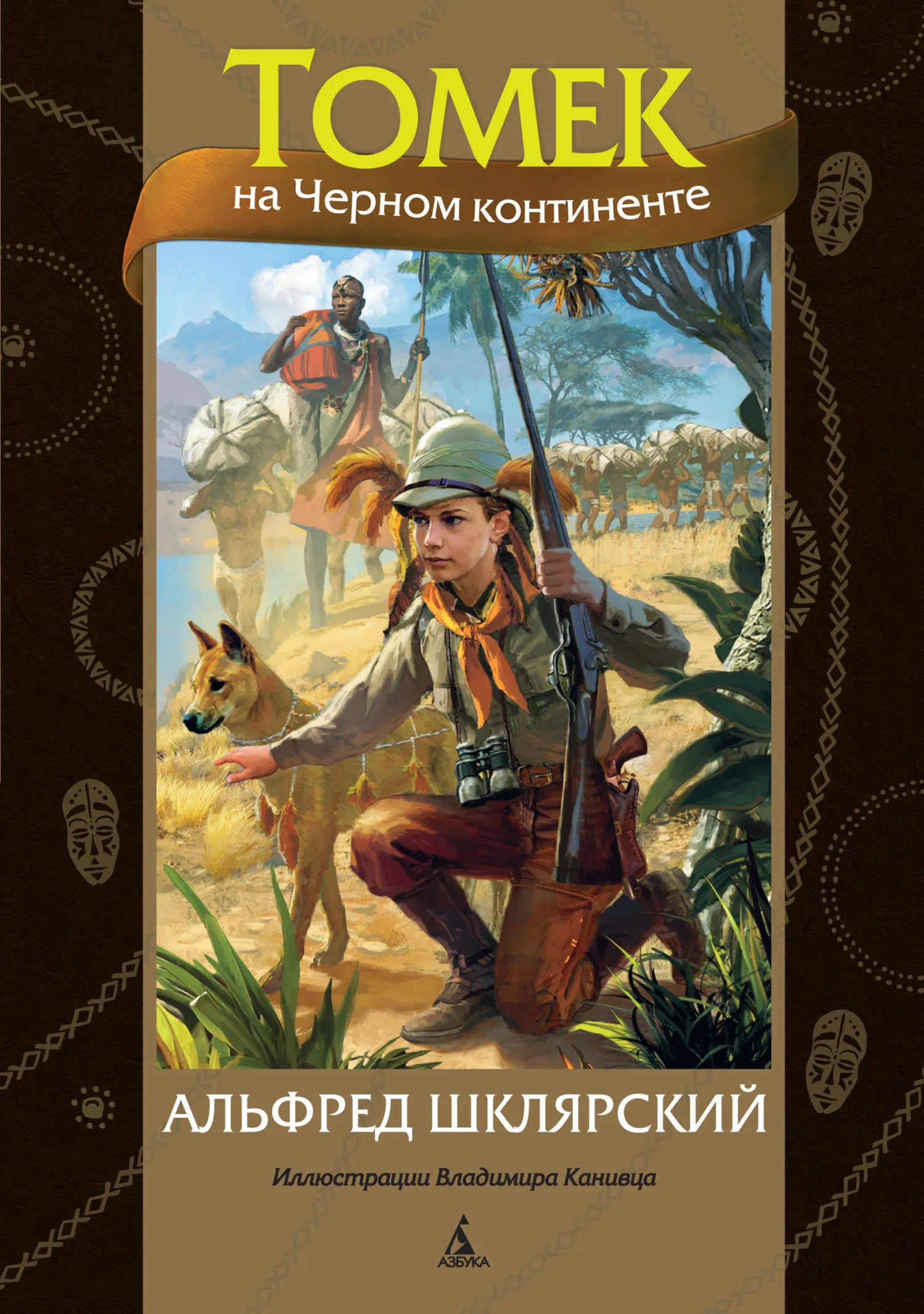Обложка Томек на Черном континенте