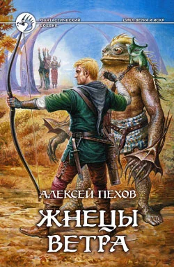 Обложка Жнецы ветра