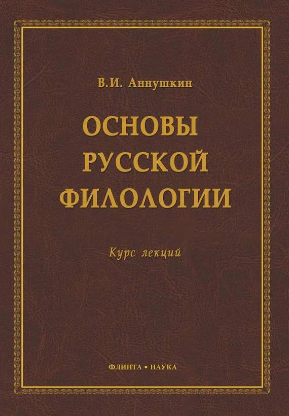Обложка Основы русской филологии. Курс лекций