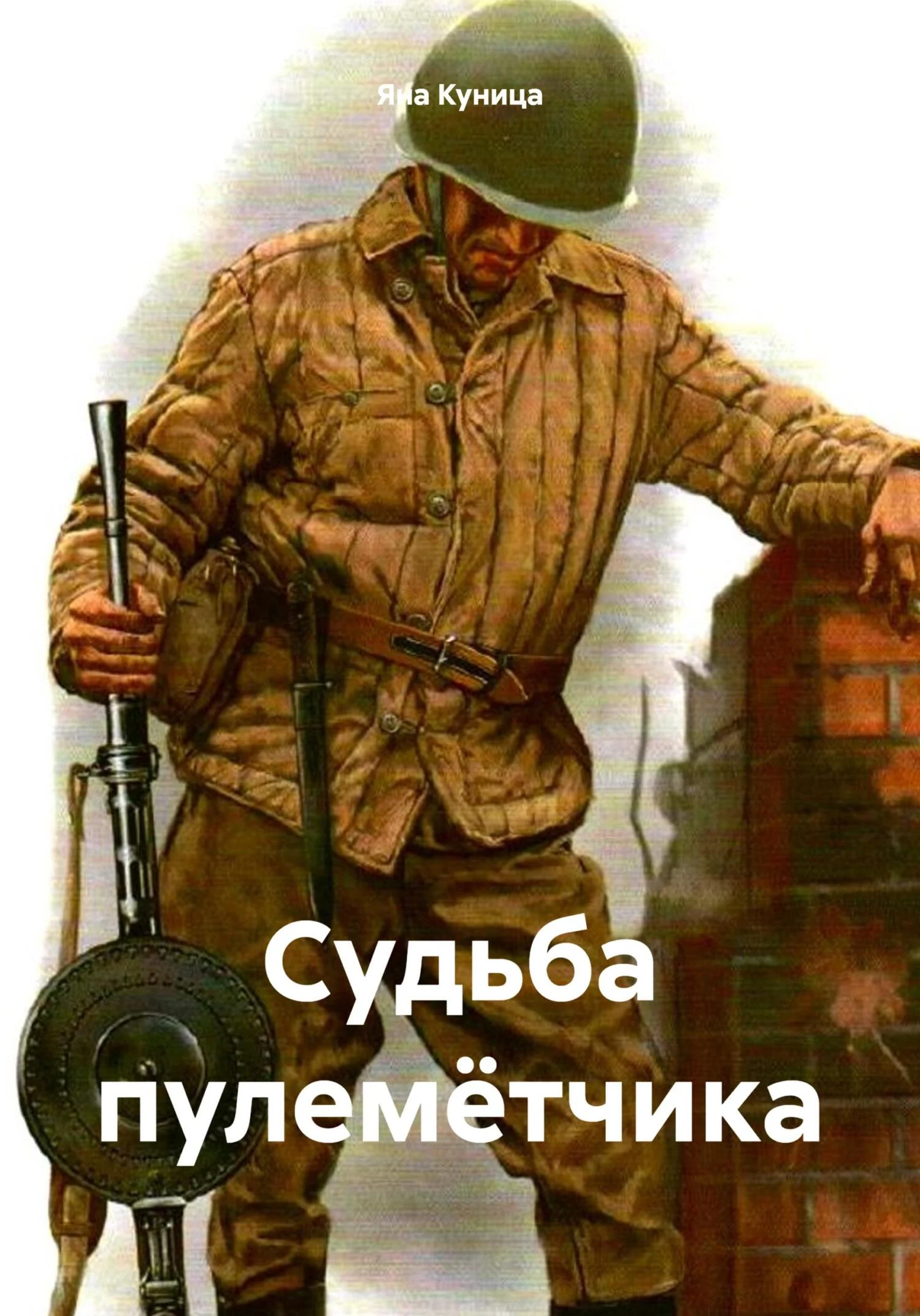 Обложка Судьба пулемётчика