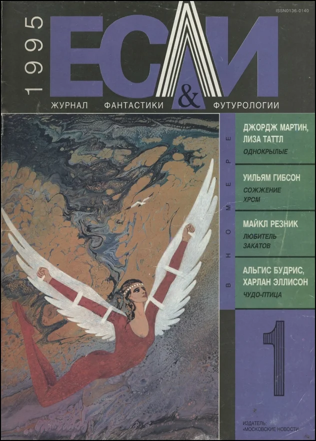 Обложка «Если», 1995 № 01