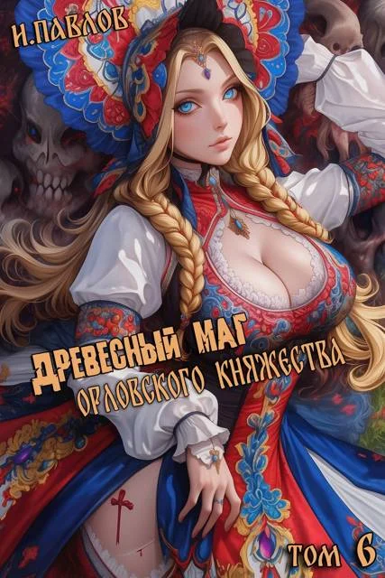Обложка Древесный маг Орловского княжества 6