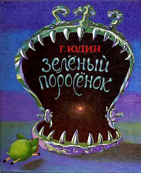 Обложка Зелёный поросёнок