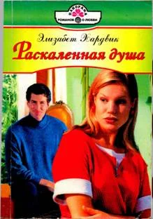 Обложка Раскаленная душа