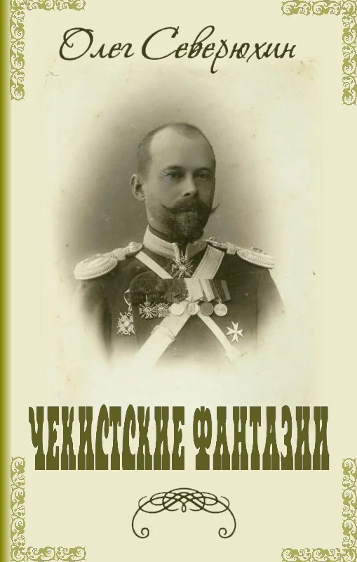 Обложка Чекистские фантазии