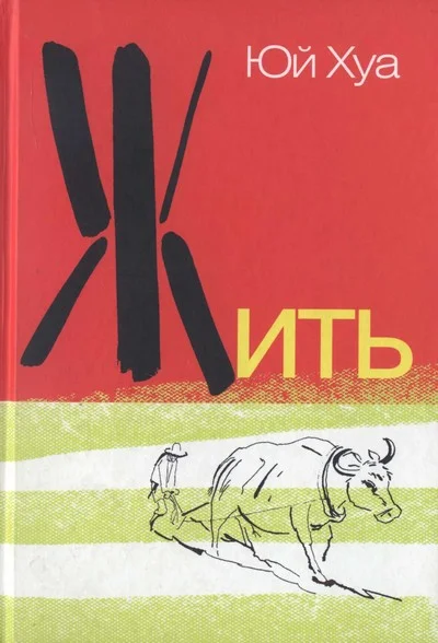 Обложка Жить
