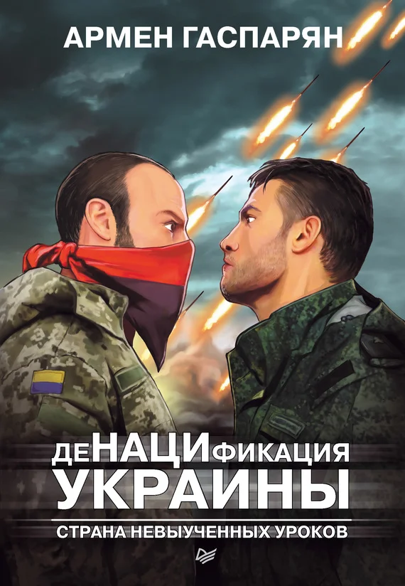 Обложка ДеНАЦИфикация Украины. Страна невыученных уроков