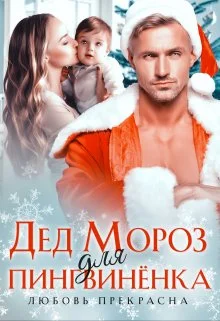 Обложка Дед Мороз для пингвиненка