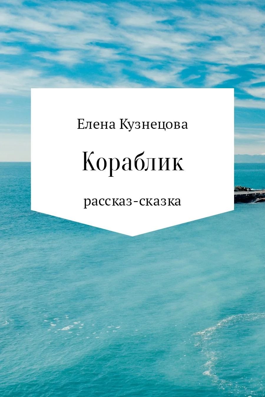 Обложка Кораблик